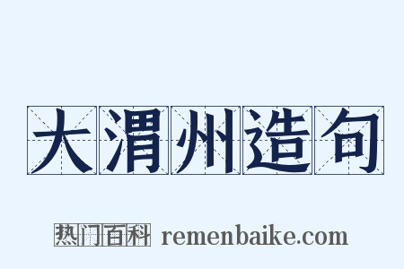 大渭州造句是什么意思的图片